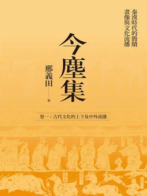 cover image of 今塵集
